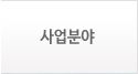 사업분야